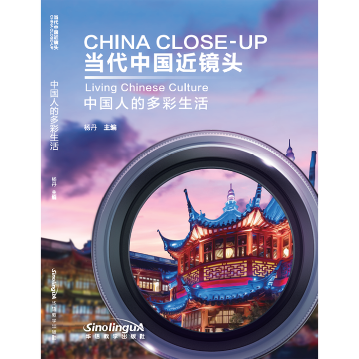 当代中国近镜头：中国人的多彩生活