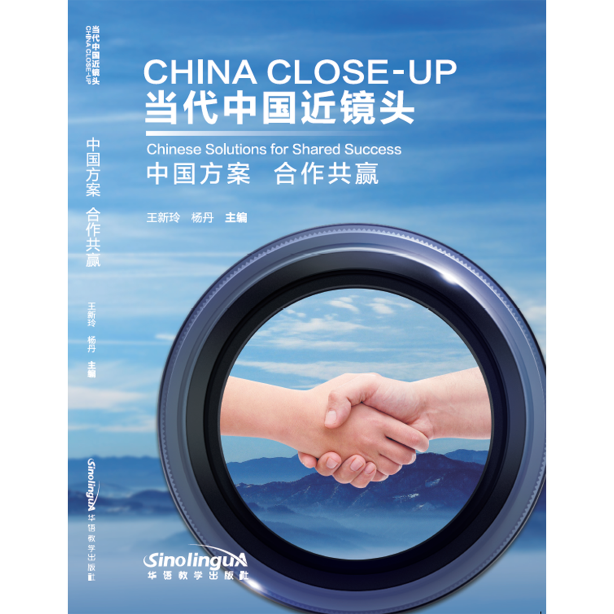 当代中国近镜头：中国方案 合作共赢