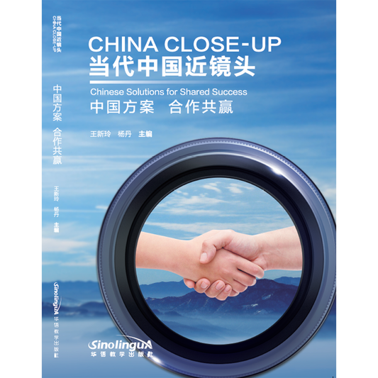 当代中国近镜头：中国方案 合作共赢 - My Little J