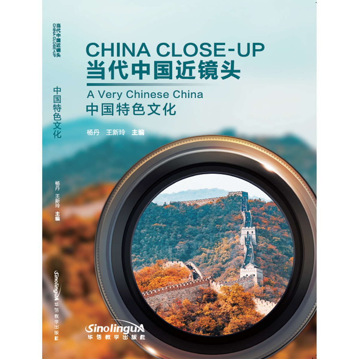 当代中国近镜头：中国特色文化 - My Little J