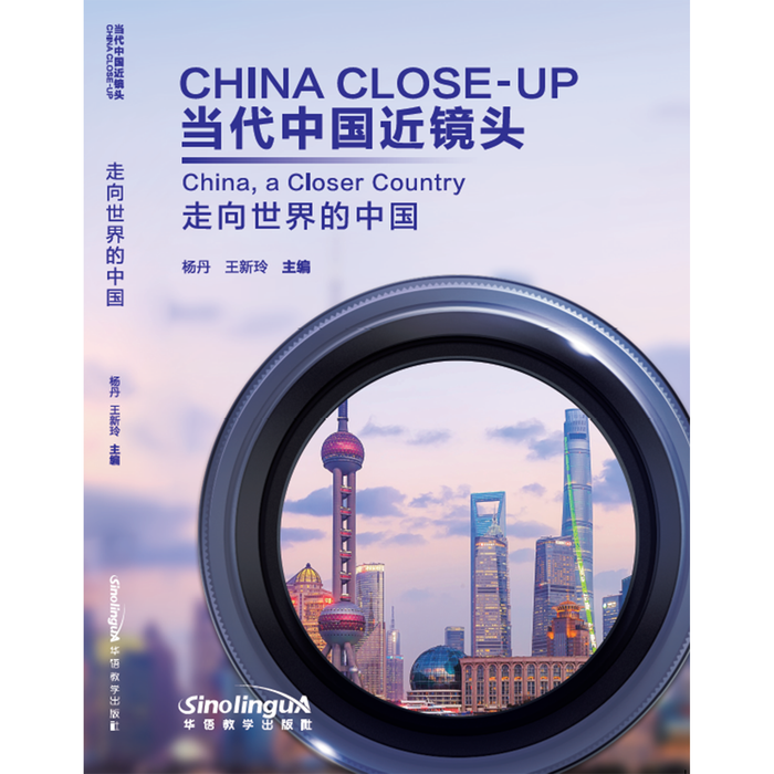 当代中国近镜头：走向世界的中国