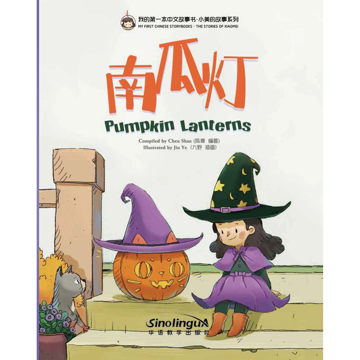 我的第一本中文故事书：小美系列·南瓜灯 - My Little J