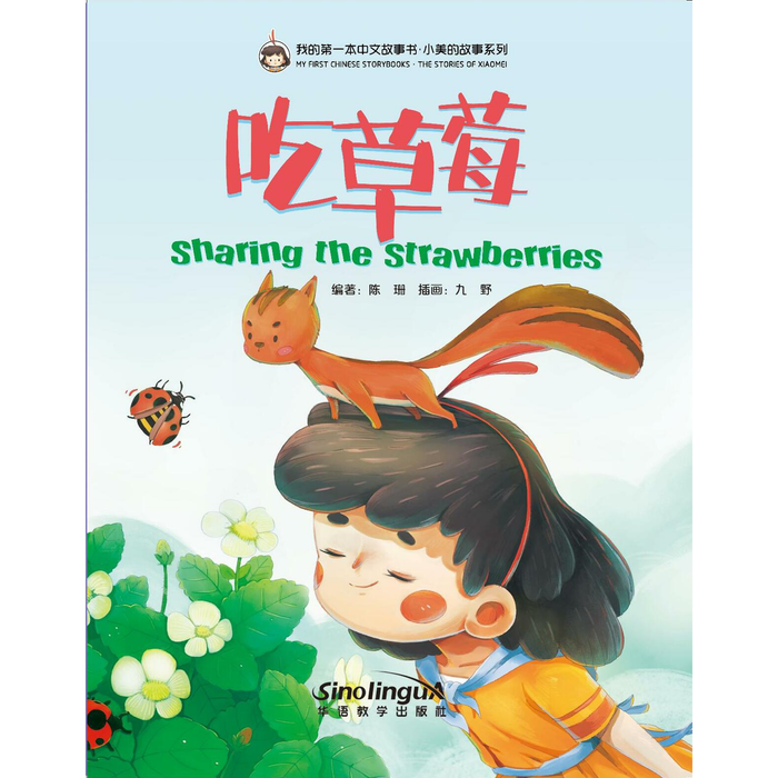 我的第一本中文故事书：小美系列·吃草莓