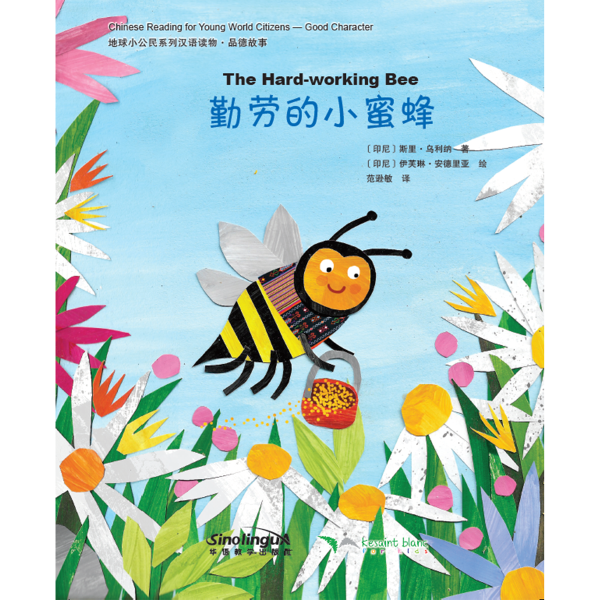 地球小公民系列汉语读物：品德故事·勤劳的小蜜蜂 - My Little J