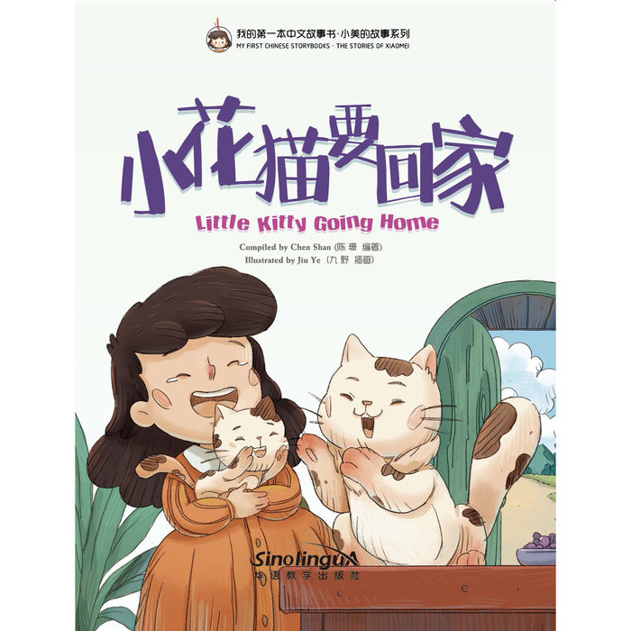 我的第一本中文故事书：小美系列·小花貓要回家 - My Little J