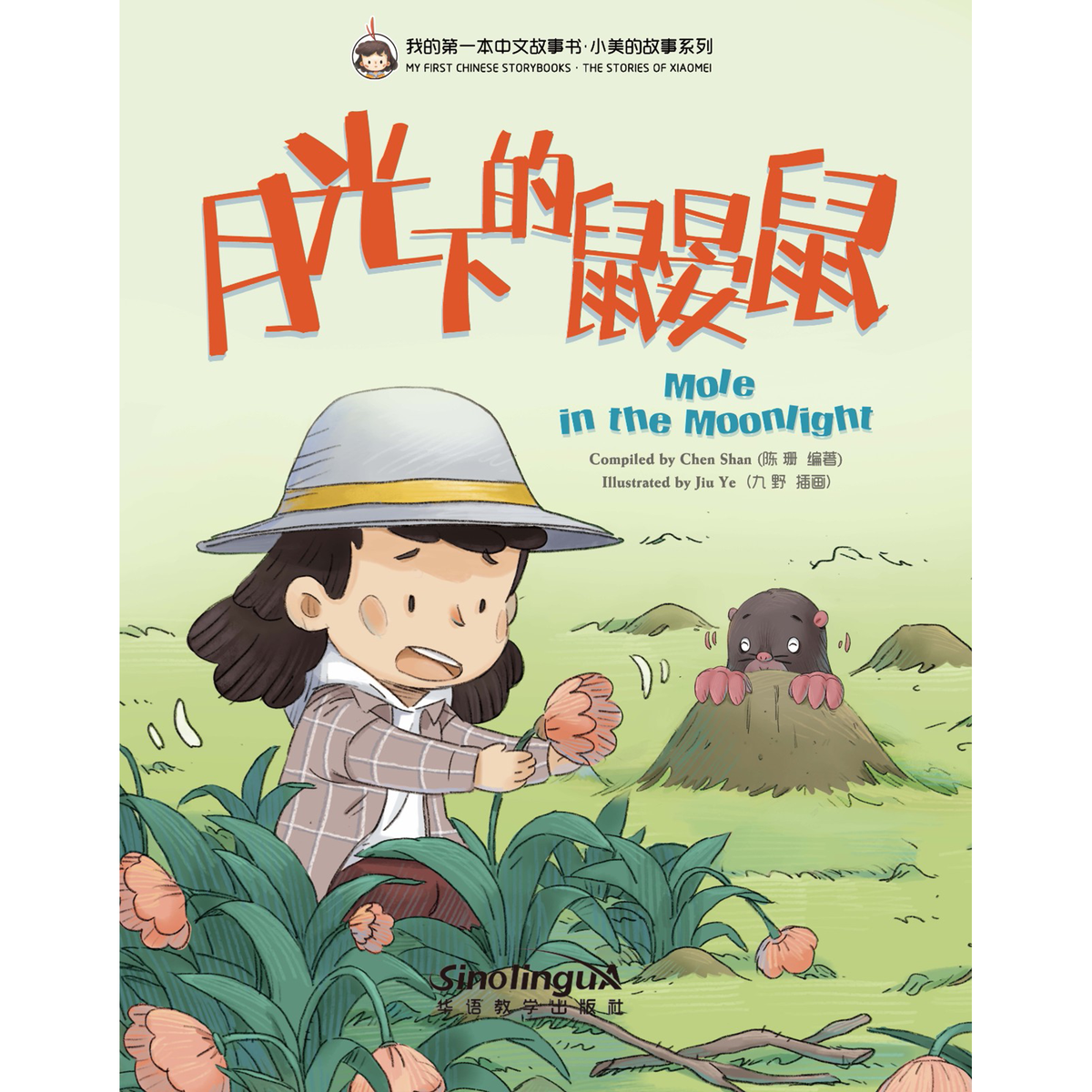我的第一本中文故事书：小美系列·月光下的鼹鼠 - My Little J