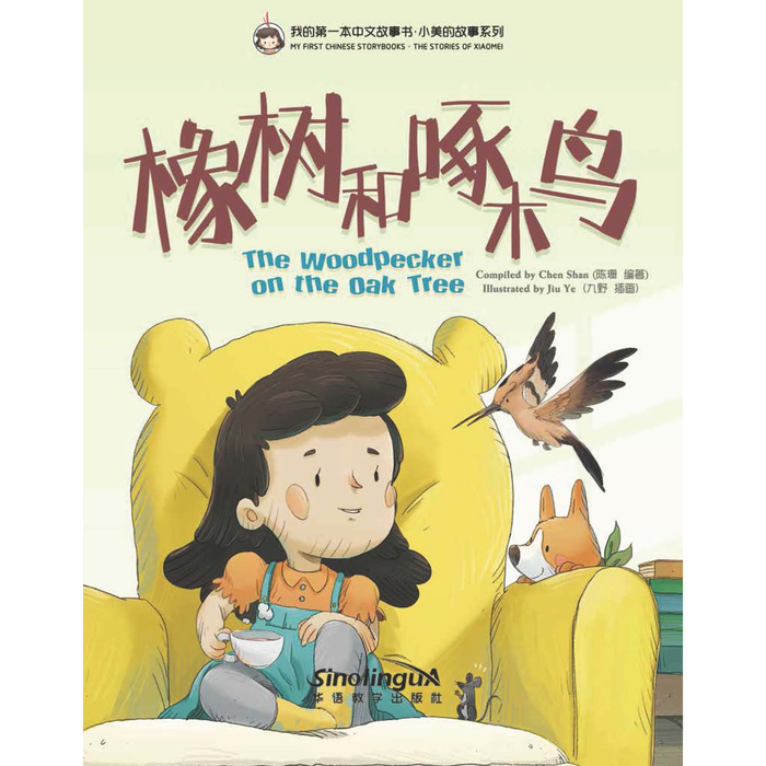我的第一本中文故事书：小美系列·橡树和啄木鸟