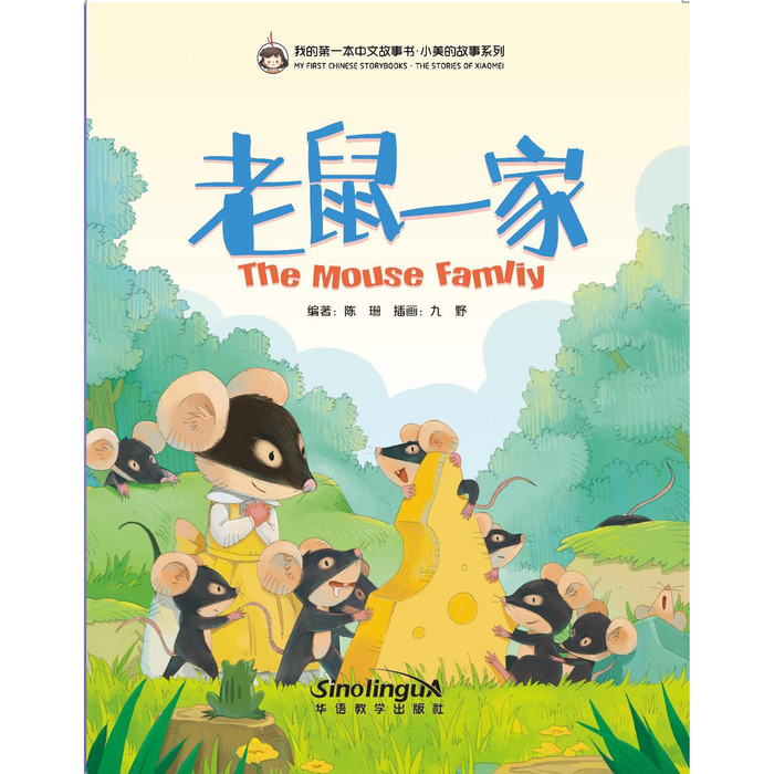 我的第一本中文故事书：小美系列·老鼠一家