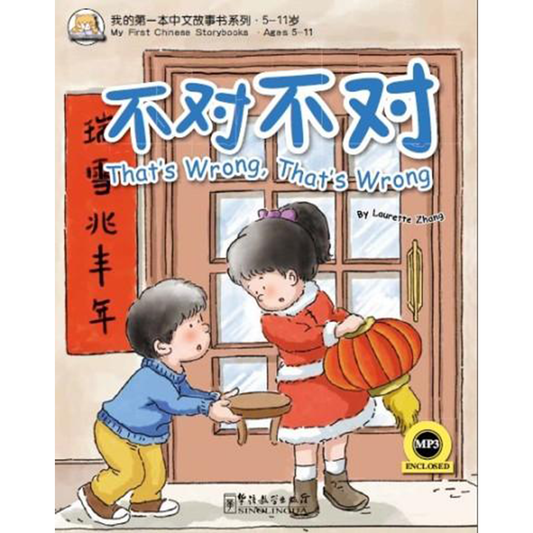 我的第一本中文故事书：小龙系列·不对不对 - My Little J