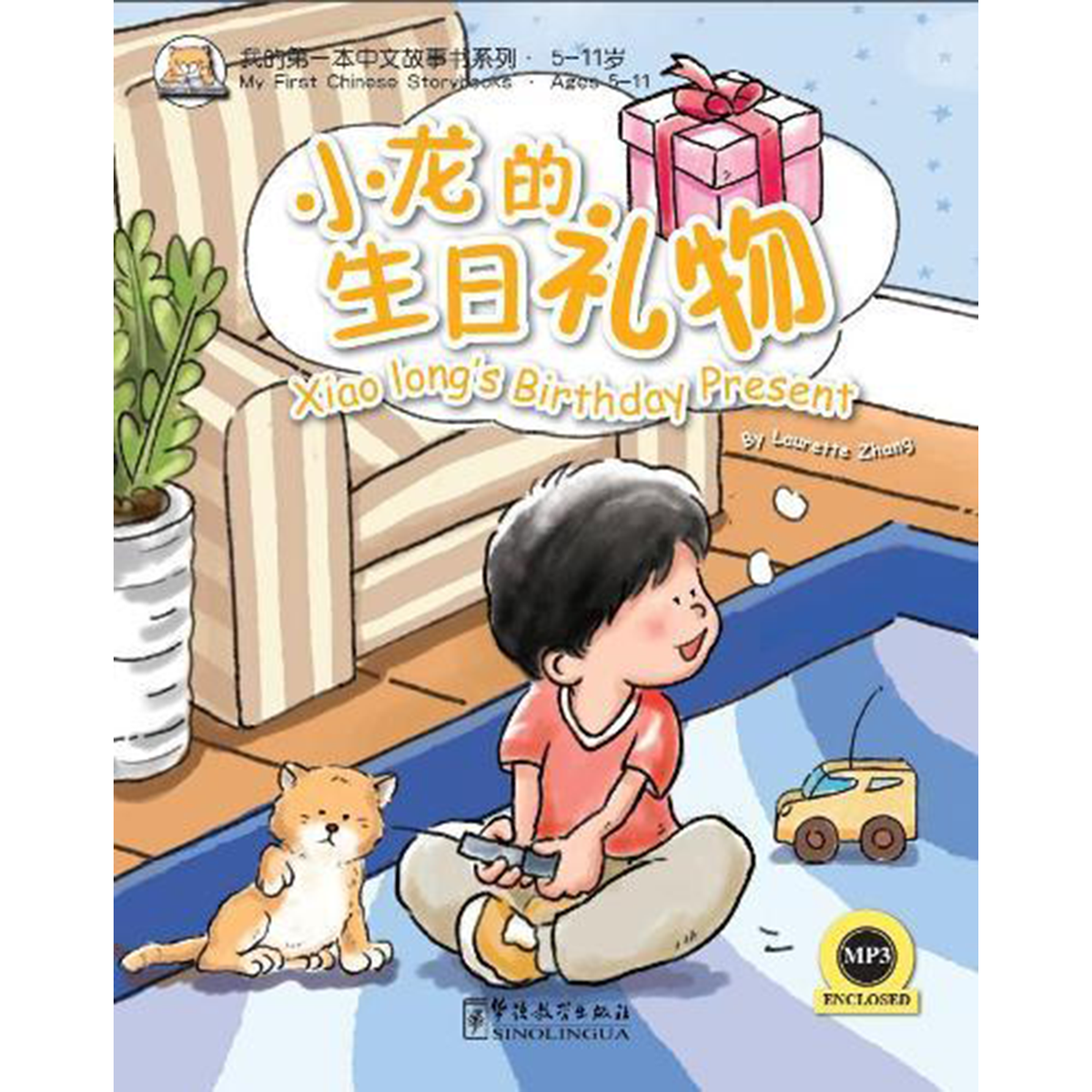 我的第一本中文故事书：小龙系列·小龙的生日礼物