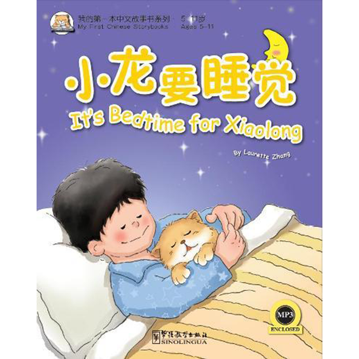 我的第一本中文故事书：小龙系列·小龙要睡觉 - My Little J