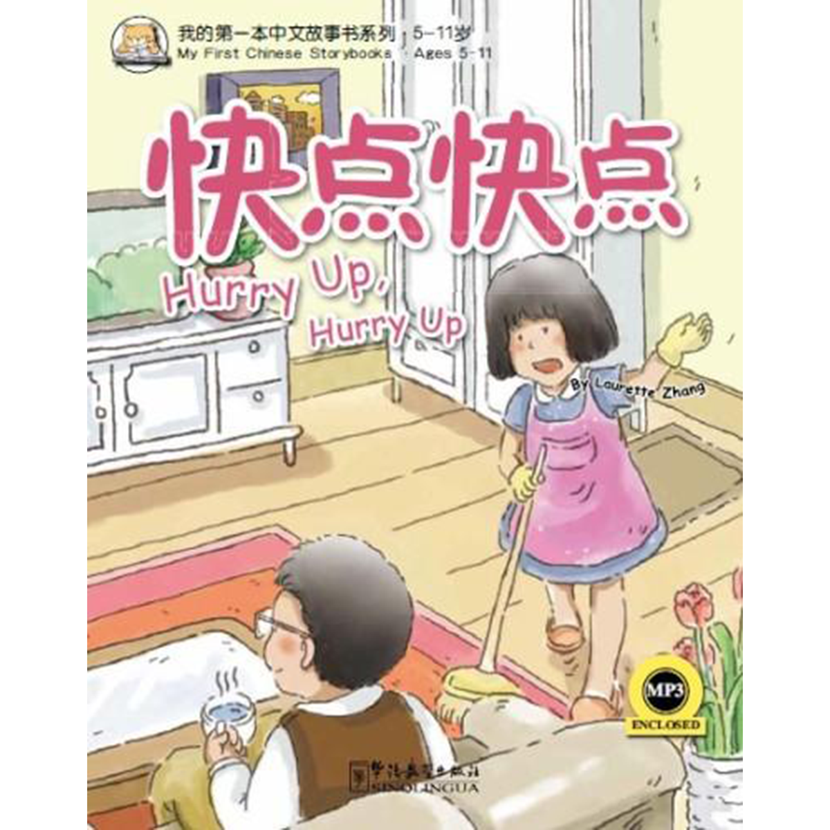 我的第一本中文故事书：小龙系列·快点快点 - My Little J