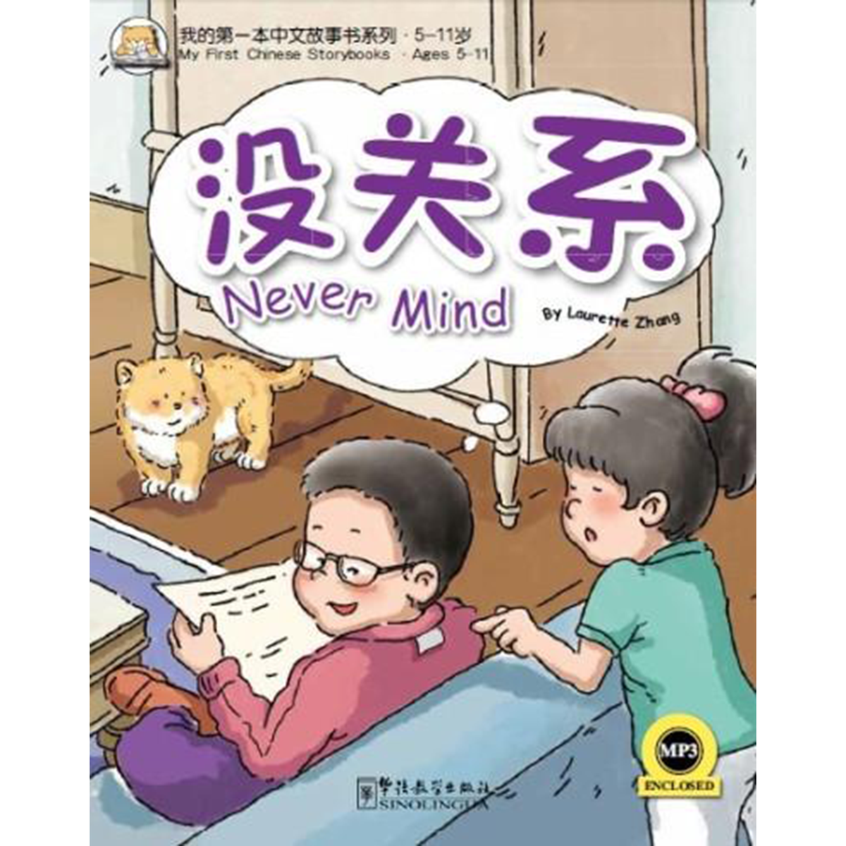 我的第一本中文故事书：小龙系列·没关系 - My Little J