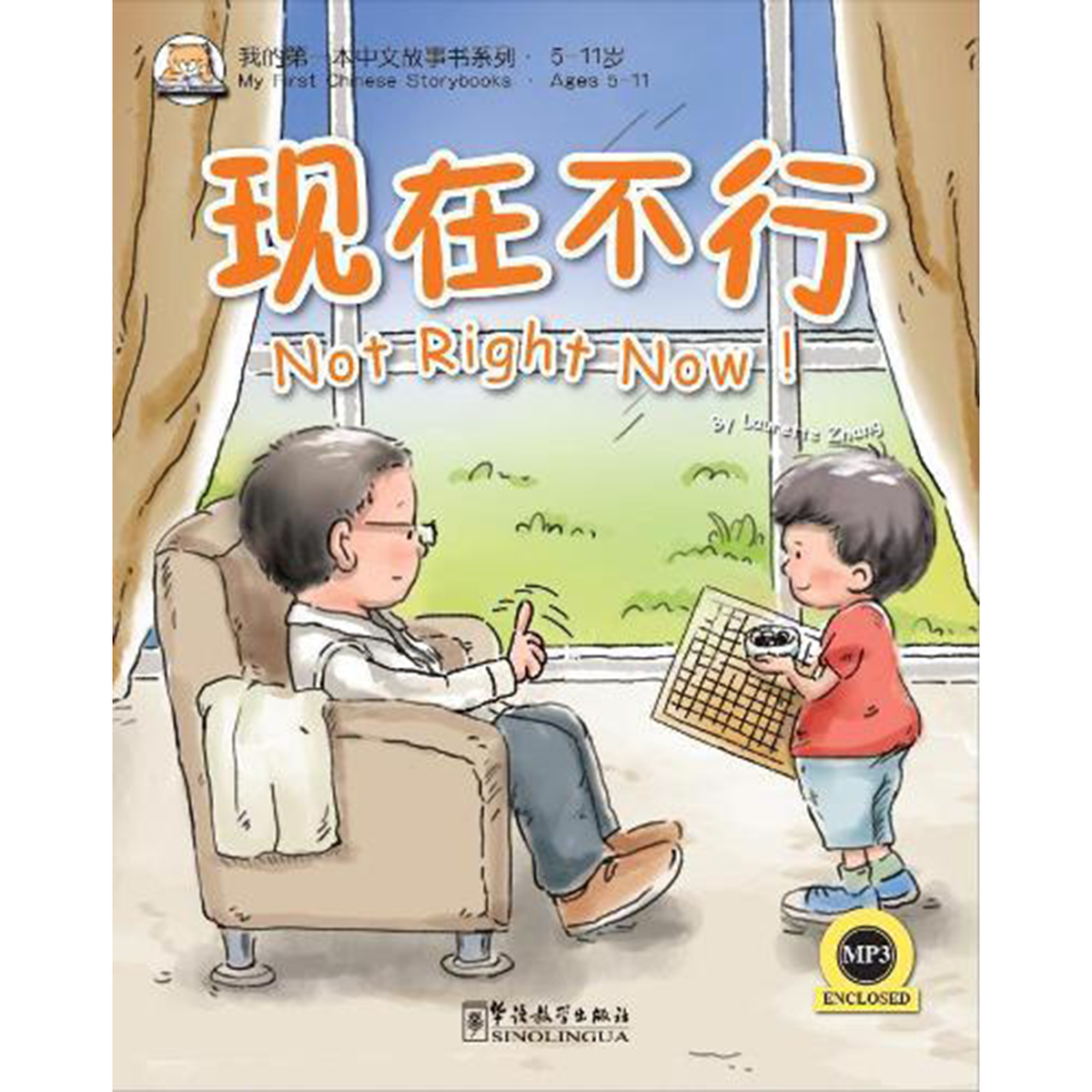我的第一本中文故事书：小龙系列·现在不行！