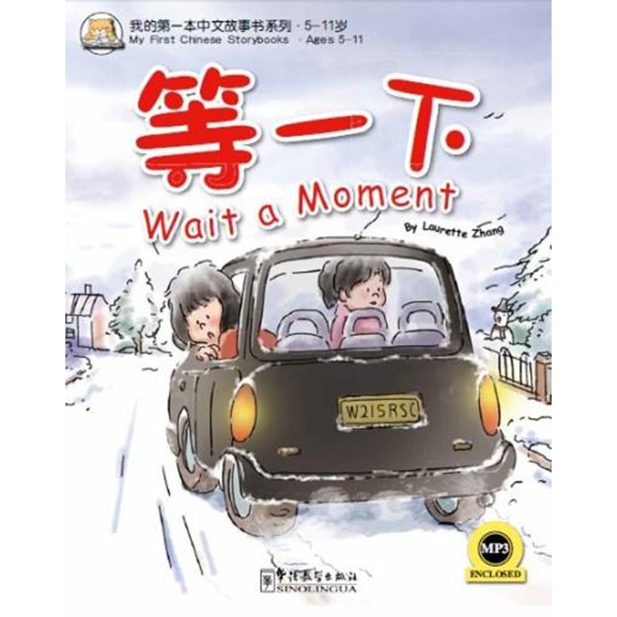 我的第一本中文故事书：小龙系列·等一下 - My Little J
