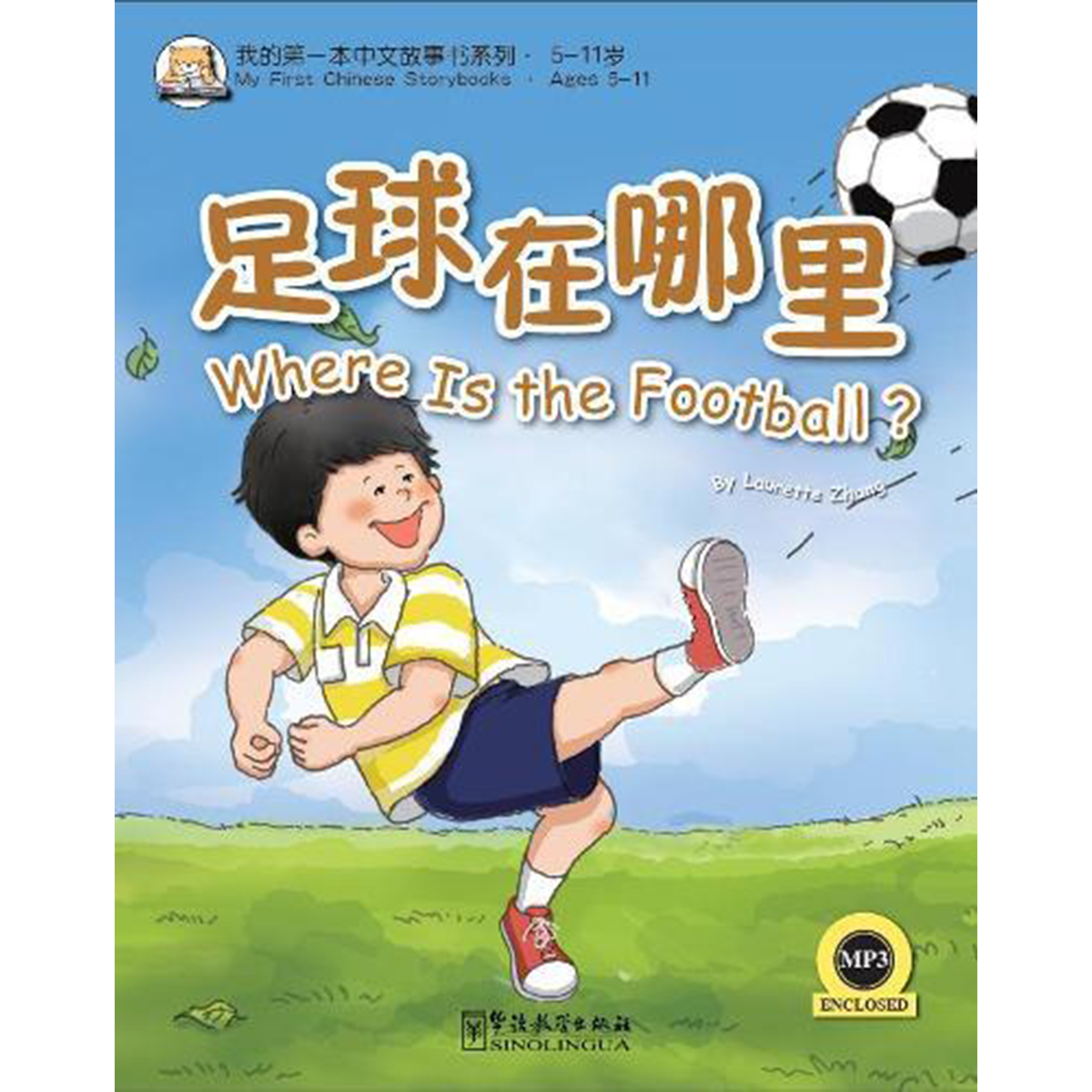 我的第一本中文故事书：小龙系列·足球在哪里？