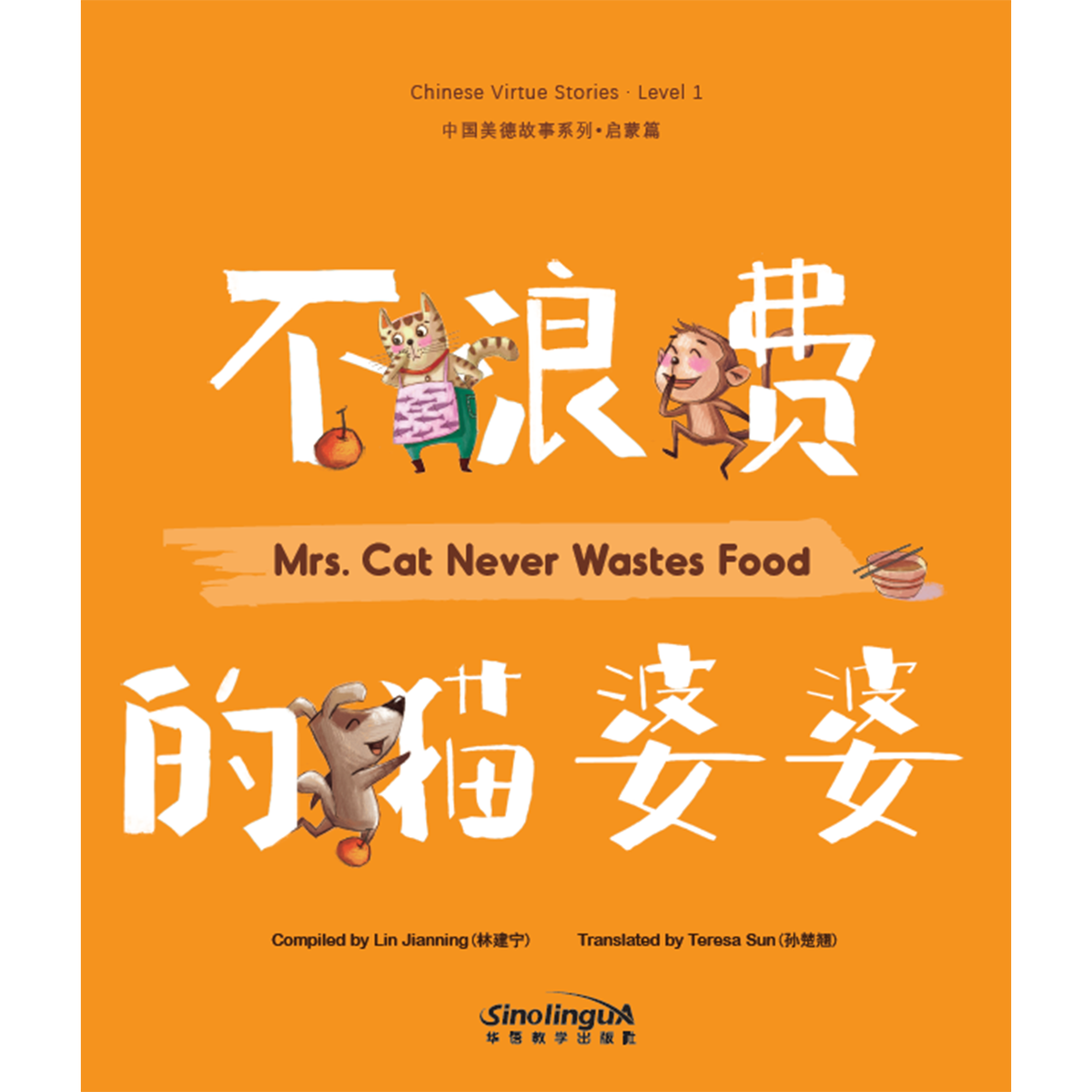 中国美德故事系列：启蒙篇·不浪费的猫婆婆
