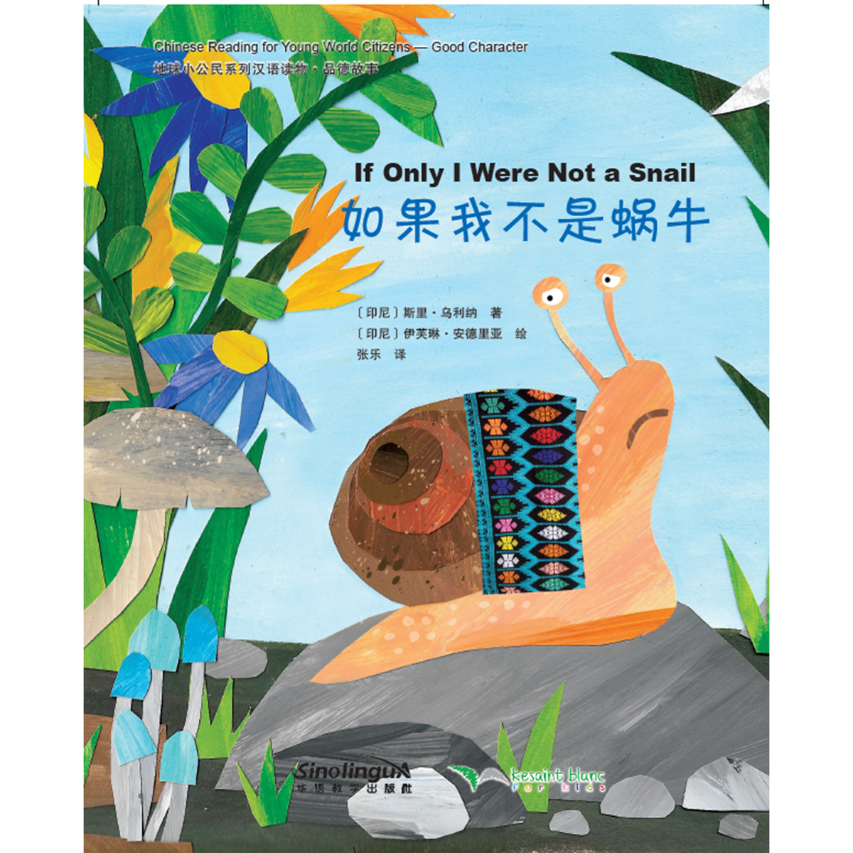 地球小公民系列汉语读物：品德故事·如果我不是蜗牛