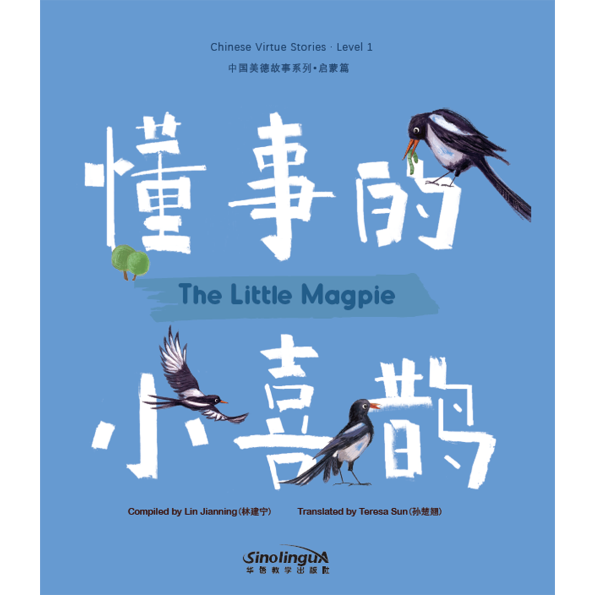 中国美德故事系列：启蒙篇·懂事的小喜鹊 - My Little J
