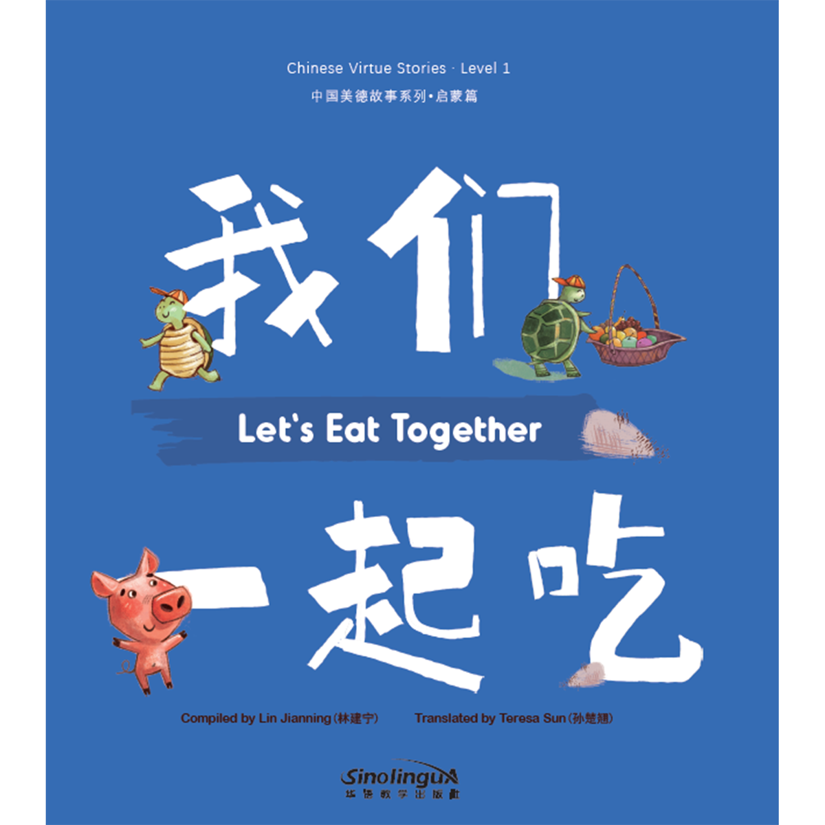 中国美德故事系列：启蒙篇·我们一起吃 - My Little J