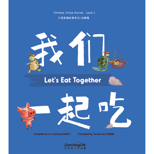 中国美德故事系列：启蒙篇·我们一起吃 - My Little J