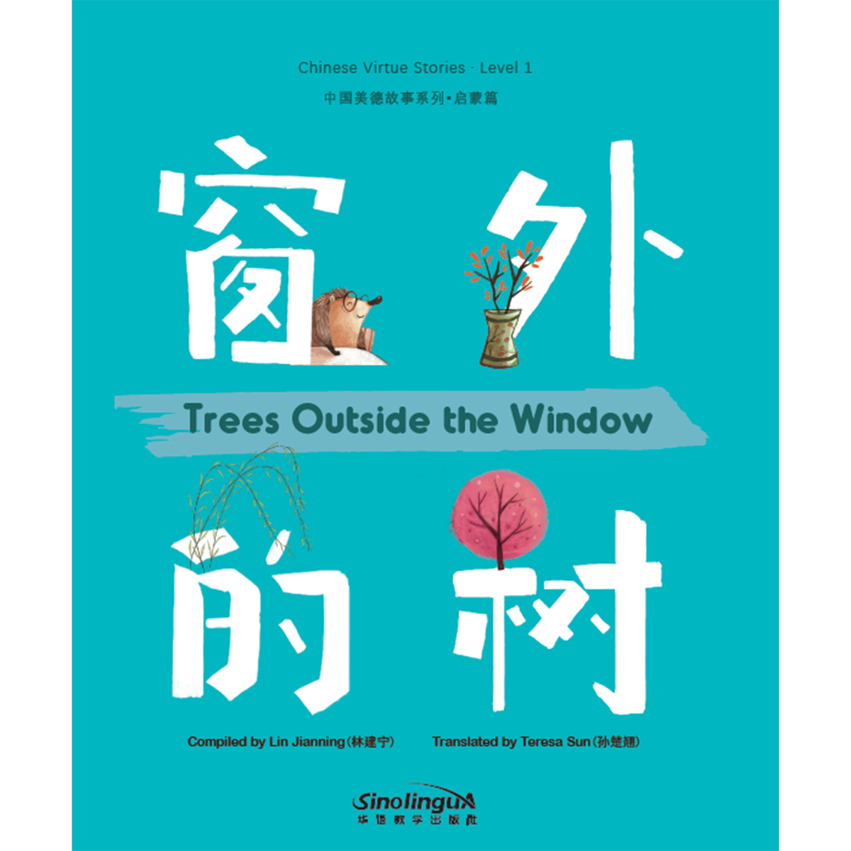 中国美德故事系列：启蒙篇·窗外的树