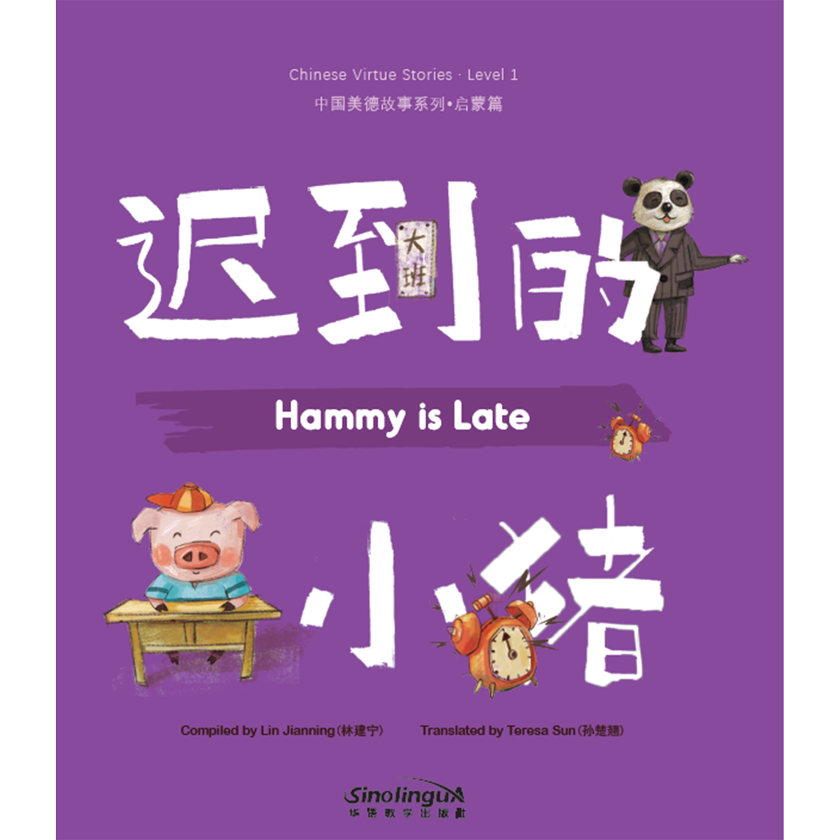 中国美德故事系列：启蒙篇·迟到的小猪 - My Little J