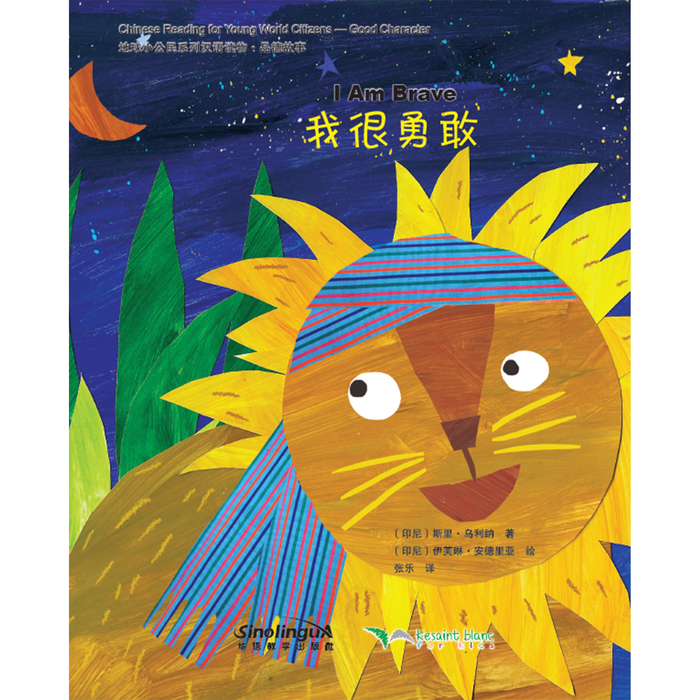 地球小公民系列汉语读物：品德故事·我很勇敢 - My Little J