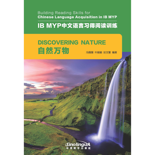 IB MYP中文语言习得阅读训练：自然万物 - My Little J