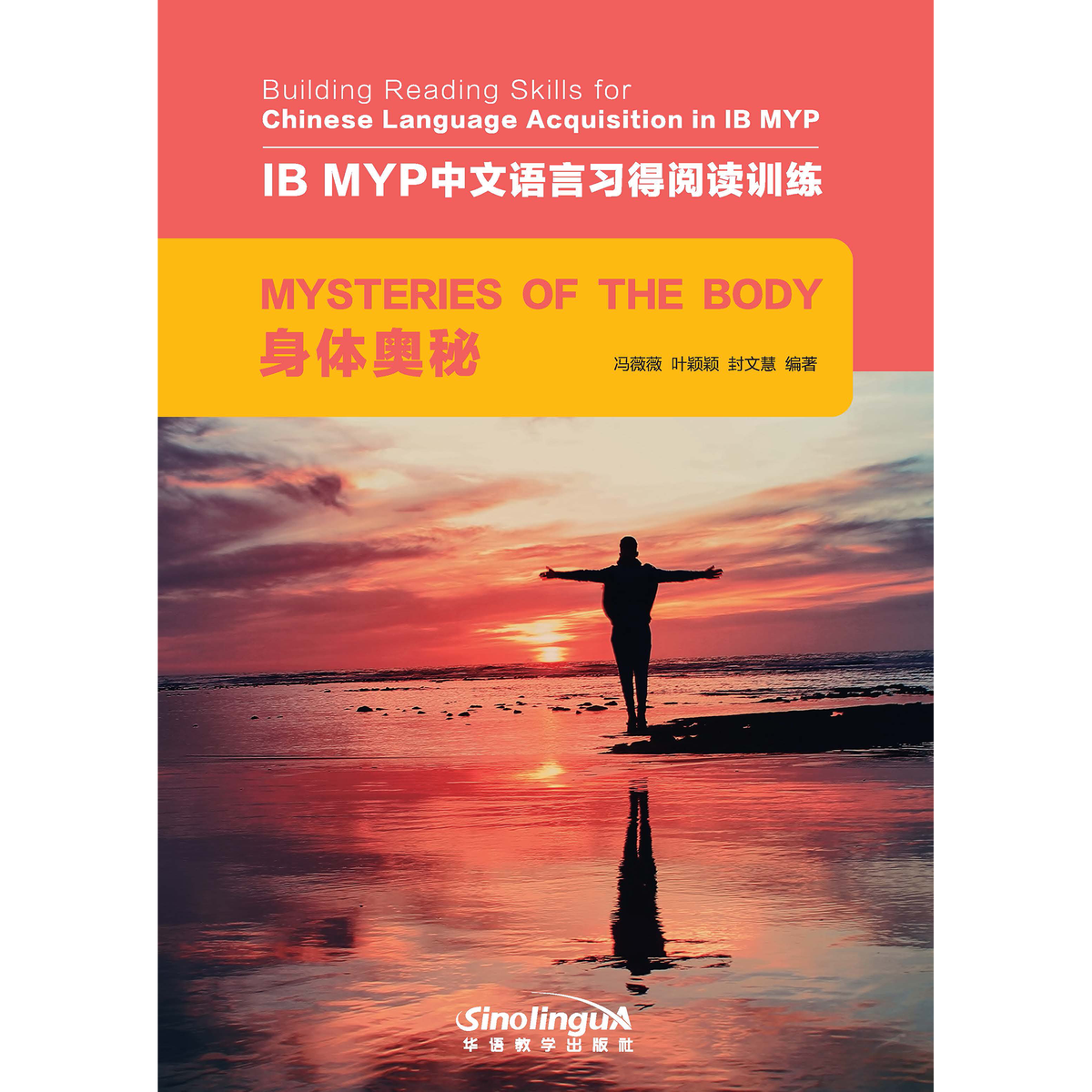 IB MYP中文语言习得阅读训练：身体奥秘 - My Little J