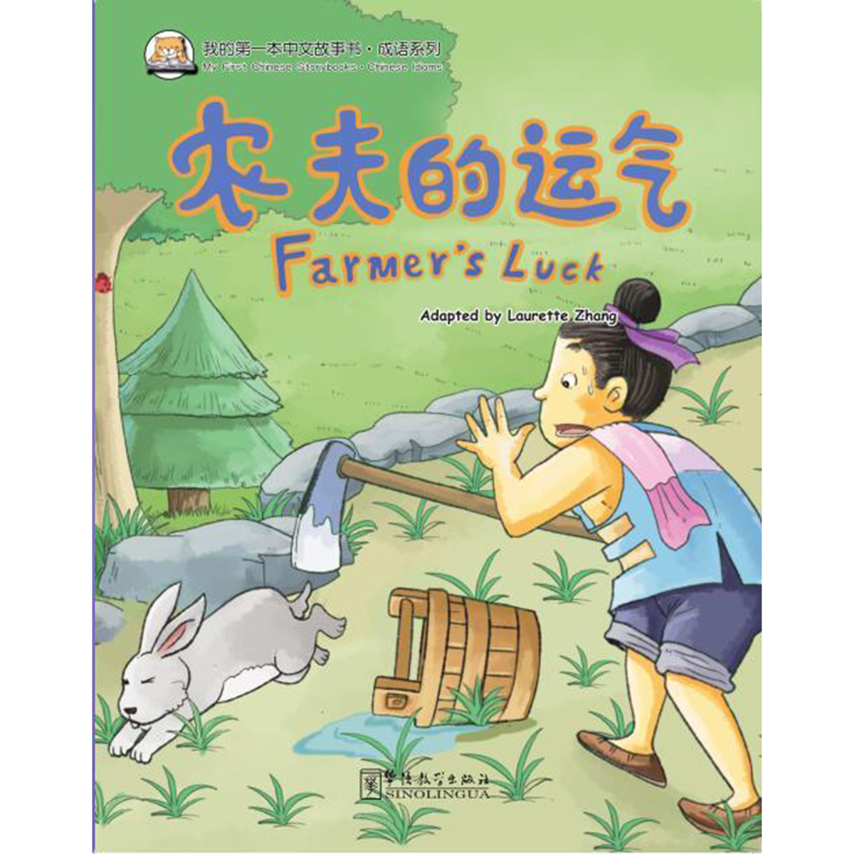 我的第一本中文故事书：成语系列·农夫的运气