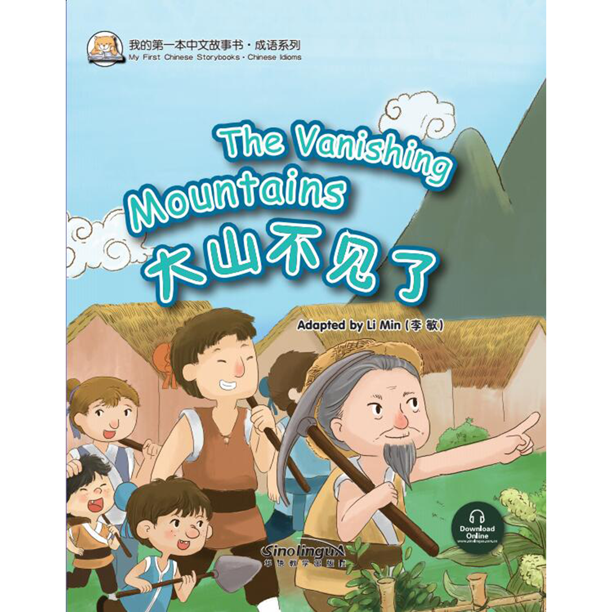 我的第一本中文故事书：成语系列·大山不见了