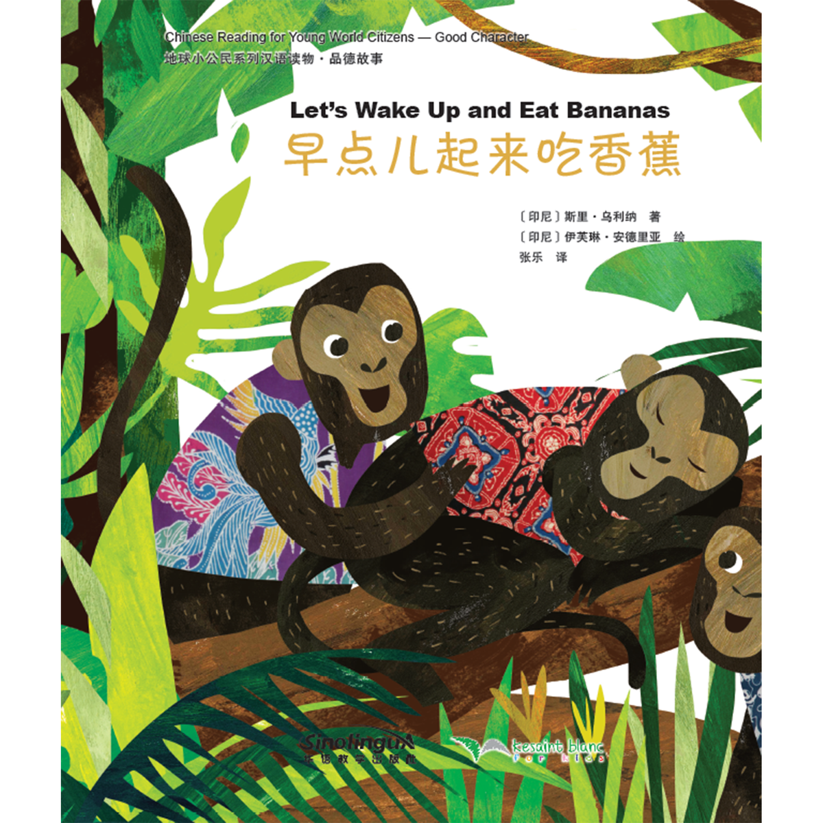 地球小公民系列汉语读物：品德故事·早点儿起来吃香蕉 - My Little J