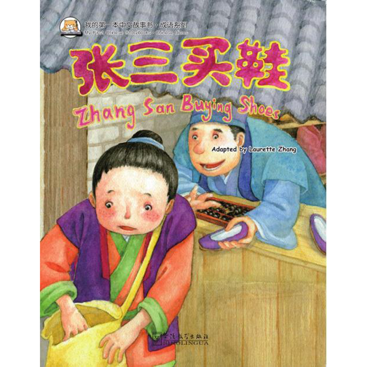 我的第一本中文故事书：成语系列·张三买鞋