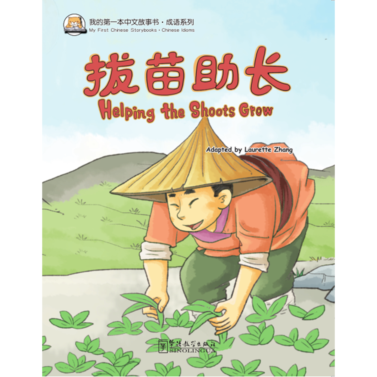 我的第一本中文故事书：成语系列·拔苗助长 - My Little J