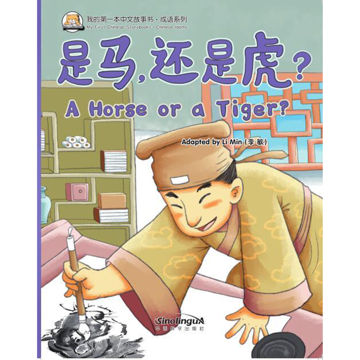 是馬，還是虎？ - My Little J