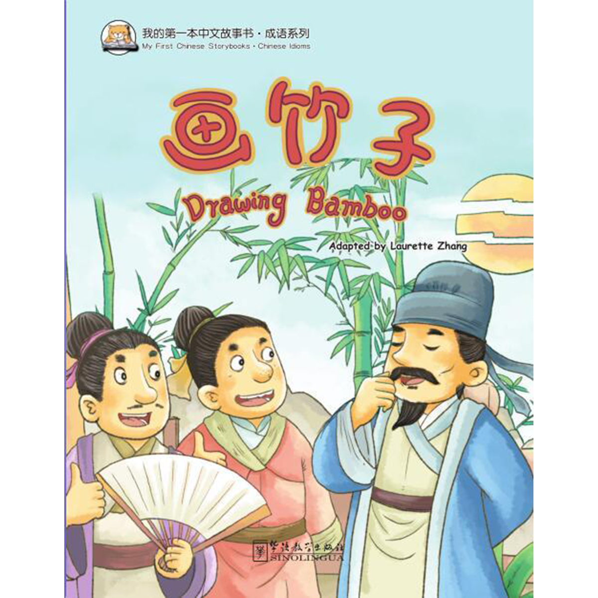 我的第一本中文故事书：成语系列·画竹子 - My Little J