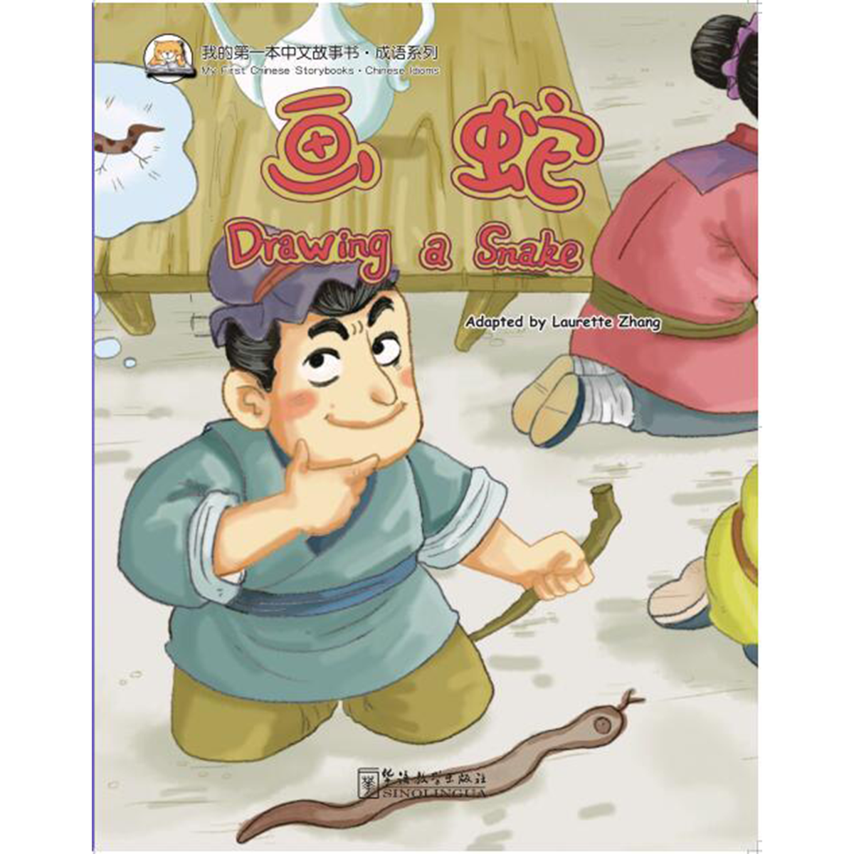 我的第一本中文故事书：成语系列·画蛇 - My Little J