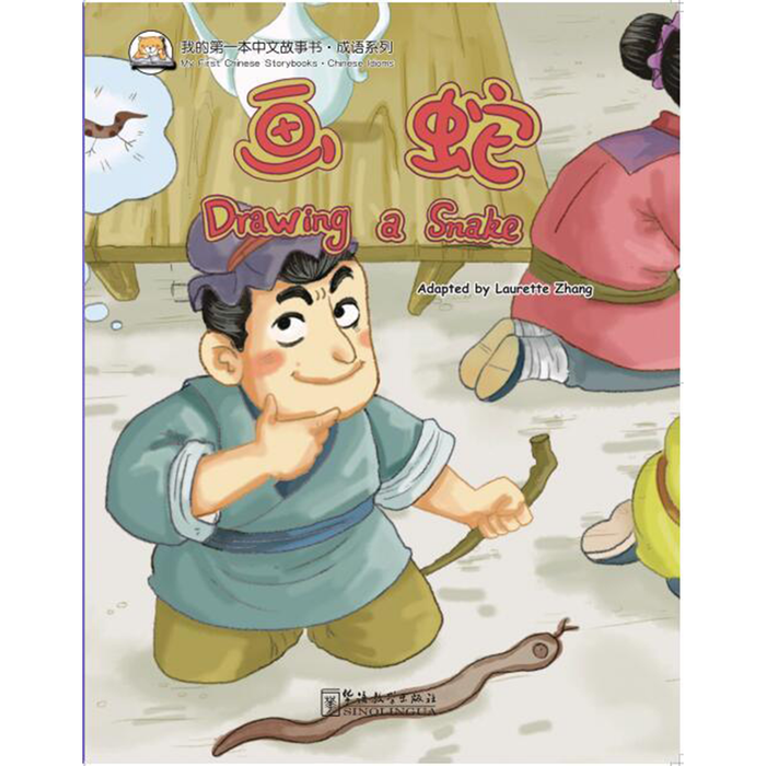 我的第一本中文故事书：成语系列·画蛇 - My Little J