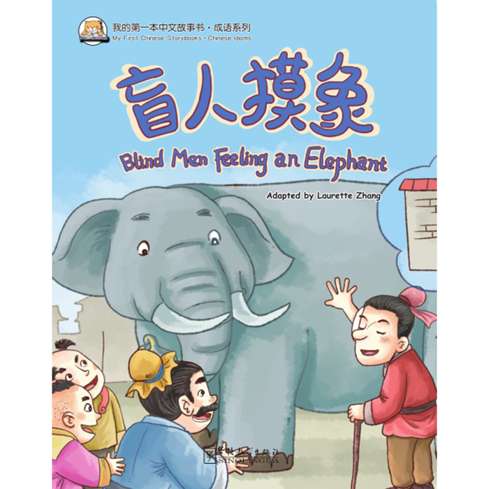 我的第一本中文故事书：成语系列·盲人摸象