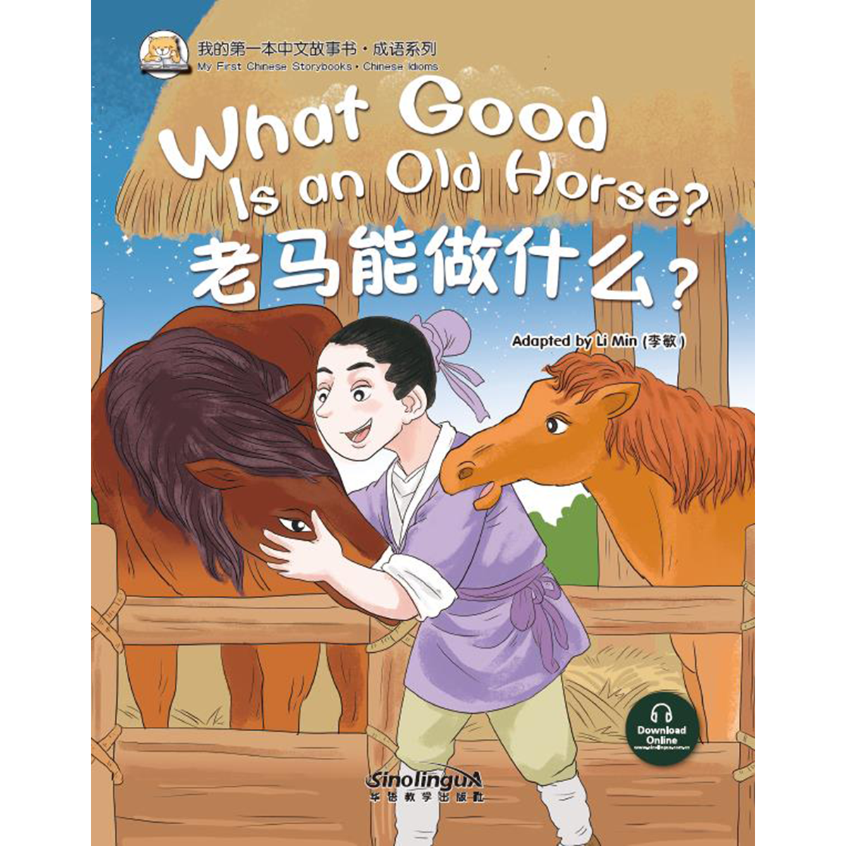 我的第一本中文故事书：成语系列·老马能做什么？ - My Little J