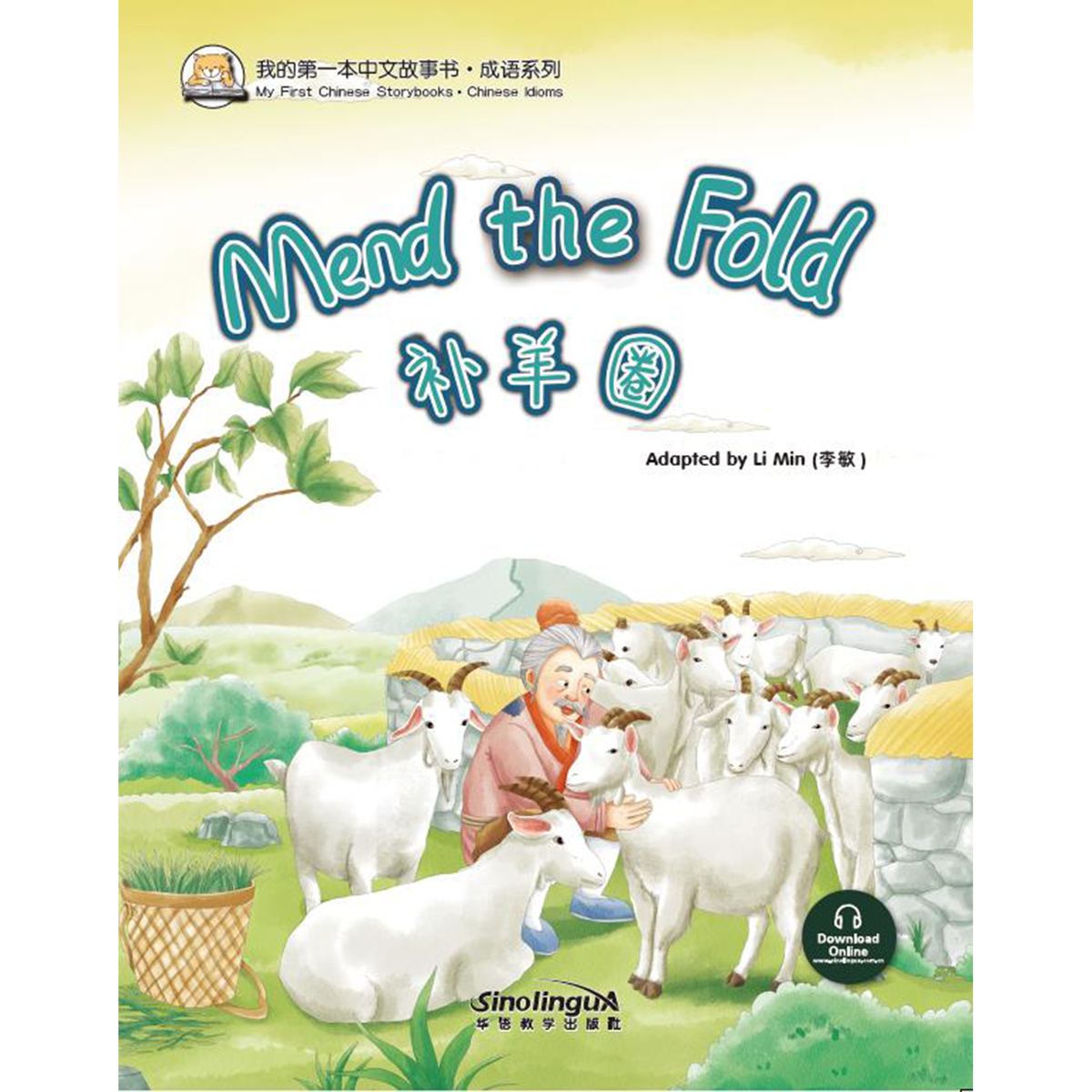 我的第一本中文故事书：成语系列·补羊圈