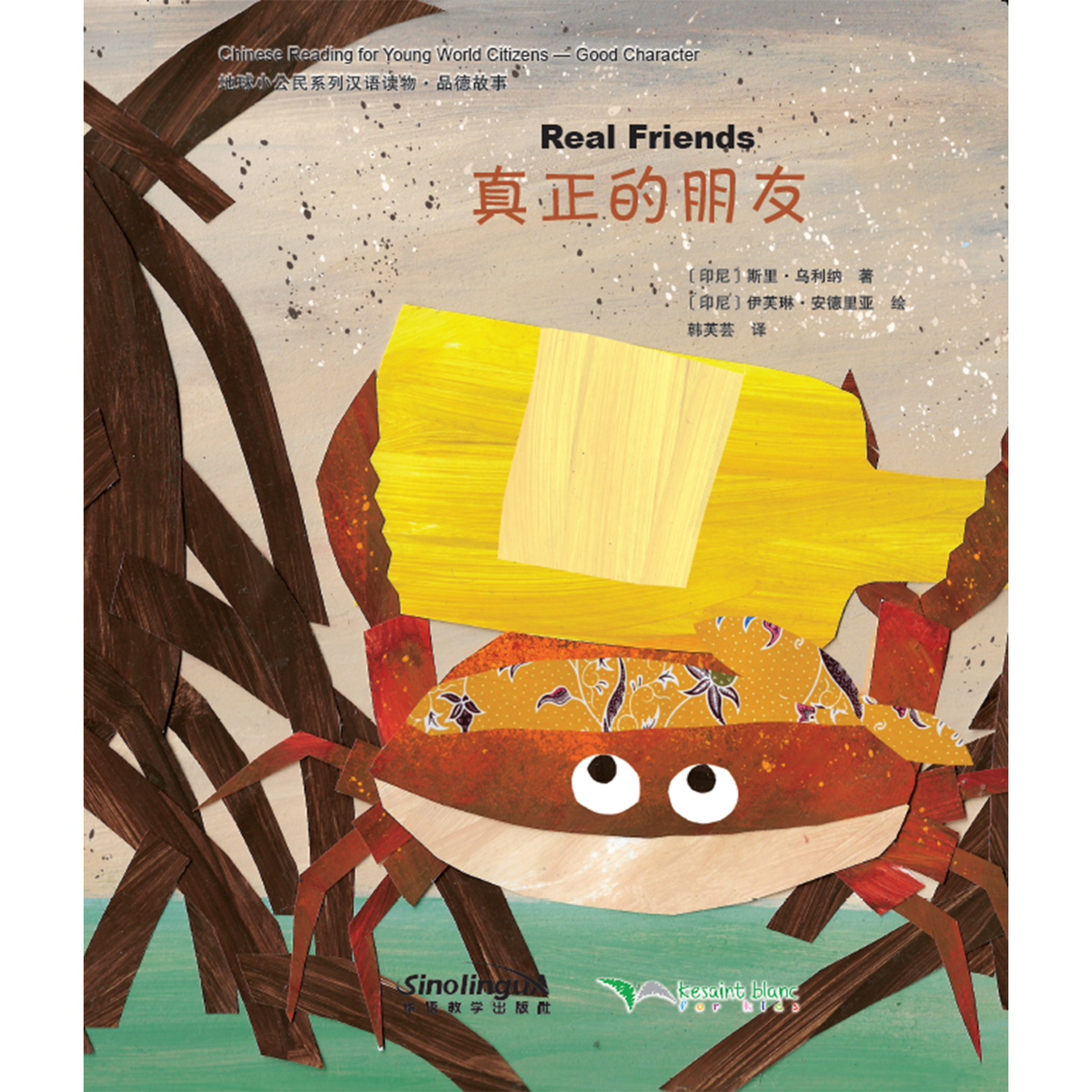 地球小公民系列汉语读物：品德故事·真正的朋友