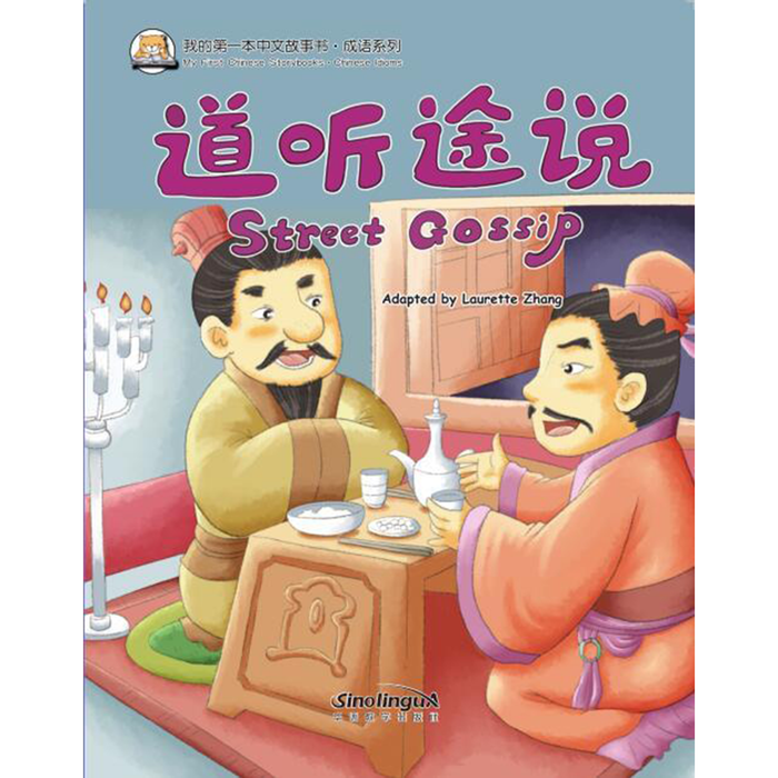 我的第一本中文故事书：成语系列 - 道听途说 - My Little J