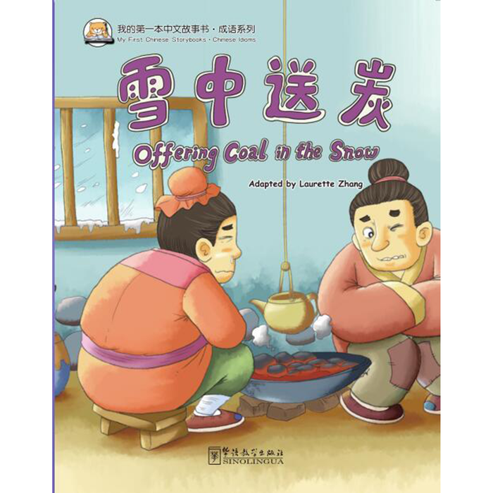 我的第一本中文故事书：成语系列·雪中送炭 - My Little J