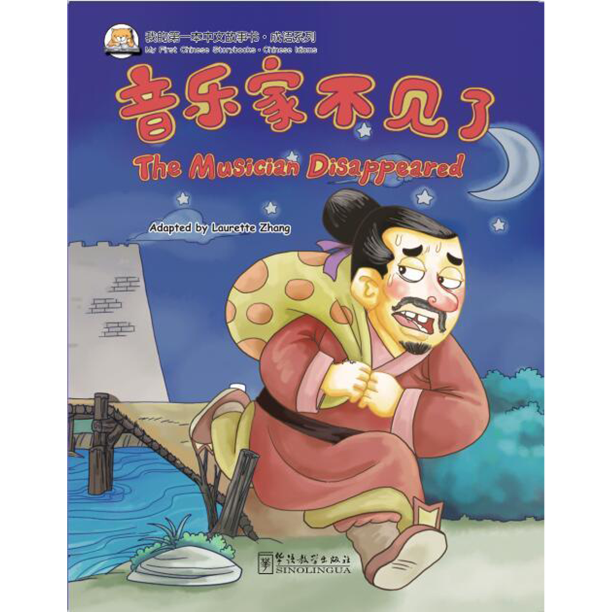 我的第一本中文故事书：成语系列·音乐家不见了