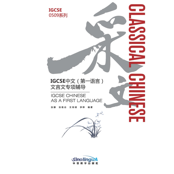 采文—IGCSE中文（第一语言）文言文专项辅导
