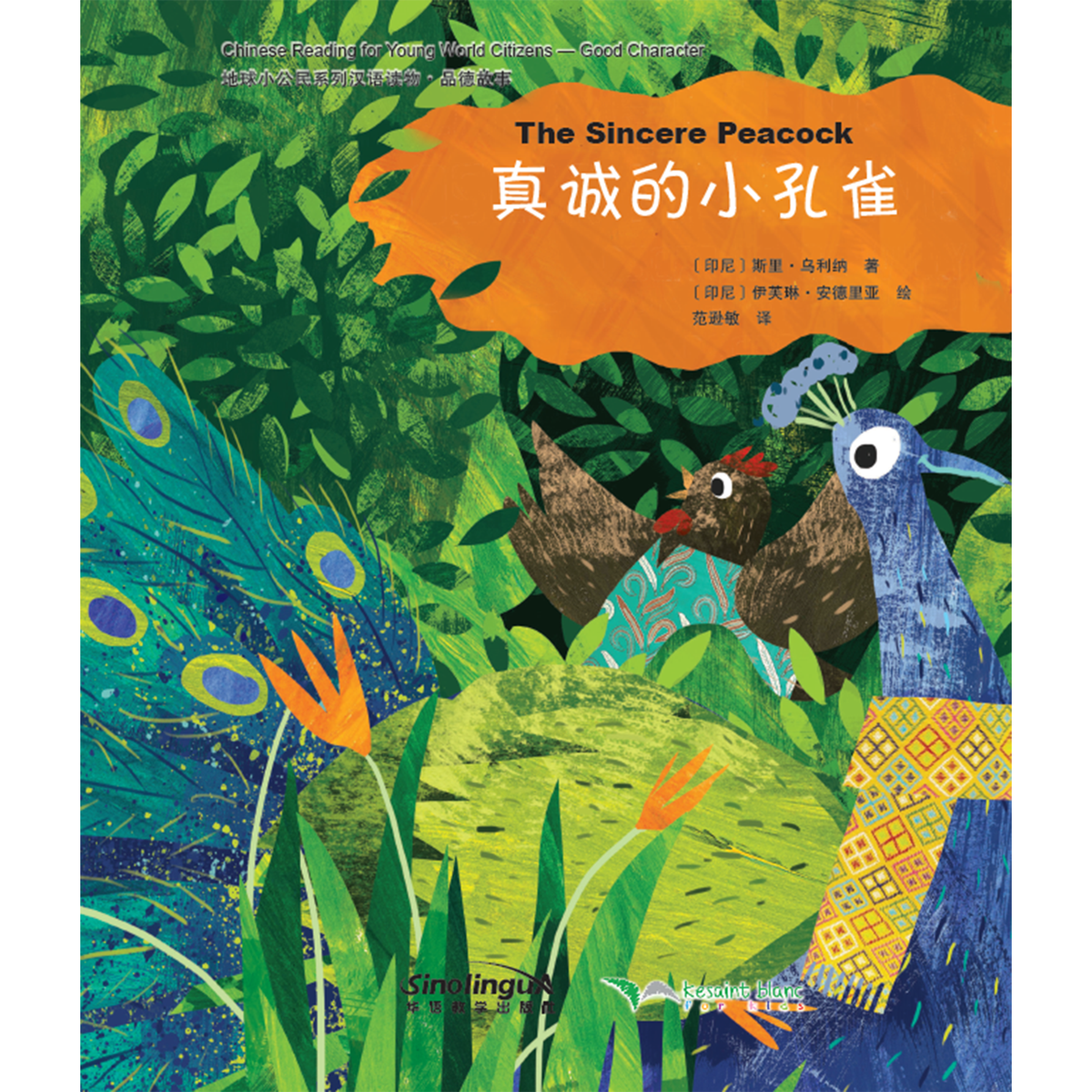 地球小公民系列汉语读物：品德故事·真诚的小孔雀 - My Little J