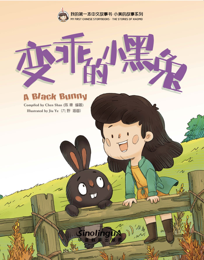 我的第一本中文故事书：小美系列·變乖的小黑兔 - My Little J