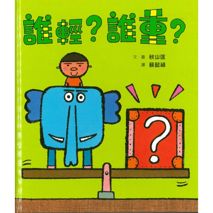 誰輕？誰重？ - My Little J